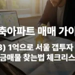 아파트 갭투자 서울 소액투자 갭투자방법 원리 절차 순서 전세가율 역전세 취득세 중과 실거주 비과세 비규제지역 규제지역 토허제