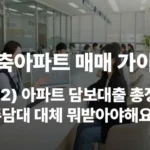 2026년 아파트 주택담보대출 주담대 금리 한도 디딤돌 보금자리 특례보금자리 매매대출 영끌 정부대출 신상아특례 부부합산 신혼 생초 생애최초 다가구 방공제 규제지역 시중은행 LTV DSR DTI 순서 금리비교 한도비교