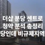 더샵 분당센트로 분양가 분양일정 청약 모델하우스 청약자격 세대수 위치 주차대수 입주시기 발코니확장 주변시세 입지 안전마진 개발 호재 대출 규제 시나리오 전매 실거주 재당첨 우선순위 특공 특별공급 일반공급 발표 모델하우스 위치 전화번호
