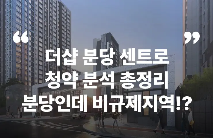 더샵 분당센트로 분양가 분양일정 청약 모델하우스 청약자격 세대수 위치 주차대수 입주시기 발코니확장 주변시세 입지 안전마진 개발 호재 대출 규제 시나리오 전매 실거주 재당첨 우선순위 특공 특별공급 일반공급 발표 모델하우스 위치 전화번호