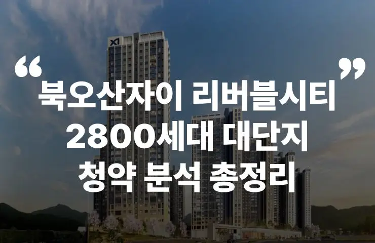 북오산 리버블시티 청약 분양 사우역 역세권 오산대역 동탄 솔빛나루역 인덕원 GTX C 펜트하우스 교보문고 분양가 분양일정 청약 모델하우스 청약자격 세대수 위치 주차대수 입주시기 발코니확장 주변시세 입지 안전마진 개발 호재 대출 규제 시나리오 전매 실거주 재당첨 우선순위 특공 특별공급 일반공급 발표 모델하우스 위치 전화번호 브랜드 평면도 LTV DSR DTI 규제 비규제 조감도 단지배치도 엘리베이터 엘베 단지설계 동호수배치 커뮤니티