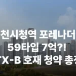 인천시청역 포레나더샵 gtx-b gtx 간석역 간석동 남동구 인천대입구역청약 분양 분양가 분양일정 모델하우스 청약자격 세대수 위치 주차대수 입주시기 발코니확장 주변시세 입지 안전마진 개발 호재 대출 규제 시나리오 전매 실거주 재당첨 우선순위 특공 특별공급 일반공급 발표 모델하우스 위치 전화번호 브랜드 평면도 LTV DSR DTI 규제 비규제 조감도 단지배치도 엘리베이터 엘베 단지설계 동호수배치 커뮤니티
