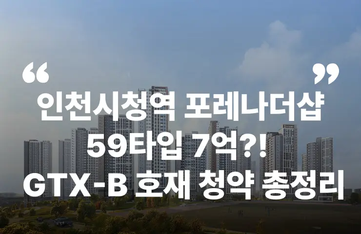 인천시청역 포레나더샵 gtx-b gtx 간석역 간석동 남동구 인천대입구역청약 분양 분양가 분양일정 모델하우스 청약자격 세대수 위치 주차대수 입주시기 발코니확장 주변시세 입지 안전마진 개발 호재 대출 규제 시나리오 전매 실거주 재당첨 우선순위 특공 특별공급 일반공급 발표 모델하우스 위치 전화번호 브랜드 평면도 LTV DSR DTI 규제 비규제 조감도 단지배치도 엘리베이터 엘베 단지설계 동호수배치 커뮤니티