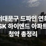 드파인 연희 서대문구 하이엔드 SK에코플랜트 청약 분양 분양가 분양일정 청약 모델하우스 청약자격 세대수 위치 주차대수 입주시기 발코니확장 주변시세 입지 안전마진 개발 호재 대출 규제 시나리오 전매 실거주 재당첨 우선순위 특공 특별공급 일반공급 발표 모델하우스 위치 전화번호 가좌역 경의중앙선