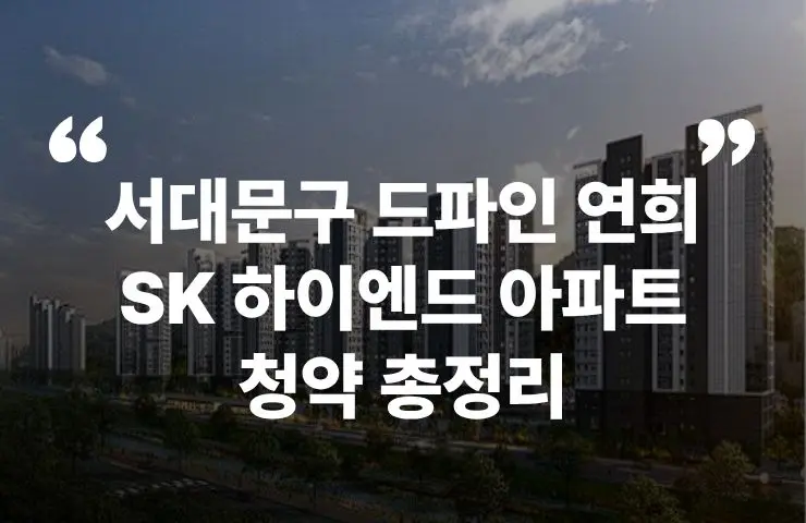 드파인 연희 서대문구 하이엔드 SK에코플랜트 청약 분양 분양가 분양일정 청약 모델하우스 청약자격 세대수 위치 주차대수 입주시기 발코니확장 주변시세 입지 안전마진 개발 호재 대출 규제 시나리오 전매 실거주 재당첨 우선순위 특공 특별공급 일반공급 발표 모델하우스 위치 전화번호 가좌역 경의중앙선