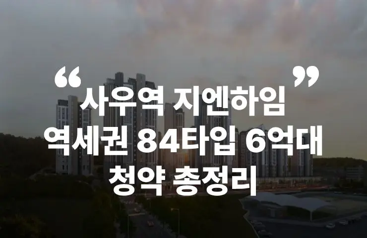 김포 사우역 지엔하임 청약 분양 사우역 역세권 김포골드라인 펜트하우스 풍무역 분양가 분양일정 청약 모델하우스 청약자격 세대수 위치 주차대수 입주시기 발코니확장 주변시세 입지 안전마진 개발 호재 대출 규제 시나리오 전매 실거주 재당첨 우선순위 특공 특별공급 일반공급 발표 모델하우스 위치 전화번호 브랜드 평면도