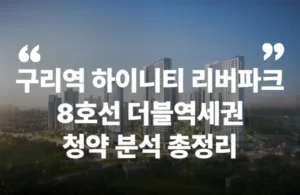 구리역 하이니티 리버파크 8호선 경의중양선 GTX 구리 수택동 재개발 청약 분양 분양가 분양일정 모델하우스 청약자격 세대수 위치 주차대수 입주시기 발코니확장 주변시세 입지 안전마진 개발 호재 대출 규제 시나리오 전매 실거주 재당첨 우선순위 특공 특별공급 일반공급 발표 모델하우스 위치 전화번호 브랜드 평면도 LTV DSR DTI 규제 비규제 조감도 단지배치도 엘리베이터 엘베 단지설계 동호수배치 커뮤니티