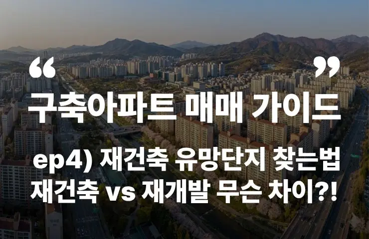 용적률 대지지분 재건축 재개발 차이 재개발 절차 투자 추가분담금 계산 1기신도시 노후계획도시 특별법 선도지구 일산 분당 부천 분담금 부담금 분당 목동 은마아파트 잠실야구장 목동아파트 미미삼 압구정