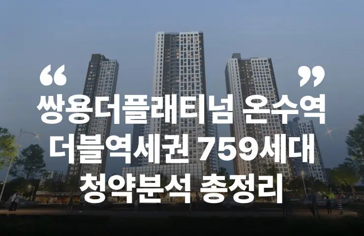 쌍용 더 플래티넘 온수역 더블역세권 GTX-B 부천 서울 괴안 이편한세상 부천종합운동장역 청약 분양 분양가 분양일정 모델하우스 청약자격 세대수 위치 주차대수 입주시기 발코니확장 주변시세 입지 안전마진 개발 호재 대출 규제 시나리오 전매 실거주 재당첨 우선순위 특공 특별공급 일반공급 발표 모델하우스 위치 전화번호 브랜드 평면도 LTV DSR DTI 규제 비규제 조감도 단지배치도 엘리베이터 엘베 단지설계 동호수배치 커뮤니티