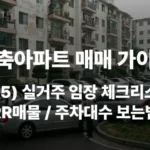 임장 체크리스트 주차대수 RR동호수 재건축 재개발 이중주차 지하주차장 전기차충전 평지 언덕 차이 초품아 초등학교 중학교 고등학교 로얄동 로얄층 분리수거장 경비실 공동현관 커뮤니티