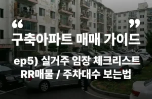임장 체크리스트 주차대수 RR동호수 재건축 재개발 이중주차 지하주차장 전기차충전 평지 언덕 차이 초품아 초등학교 중학교 고등학교 로얄동 로얄층 분리수거장 경비실 공동현관 커뮤니티