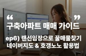 부동산 아파트 매매 랜선 임장 손품 저평가 구축 네이버부동산 호갱노노 차이 평형 세대수 입주년차 가격 분위지도 갭가격 시세 실거래 부동산앱 추천