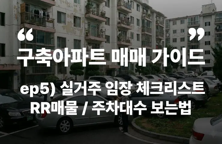 임장 체크리스트 주차대수 RR동호수 재건축 재개발 이중주차 지하주차장 전기차충전 평지 언덕 차이 초품아 초등학교 중학교 고등학교 로얄동 로얄층 분리수거장 경비실 공동현관 커뮤니티