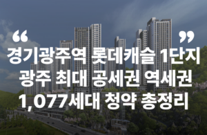 경기광주역 롯데캐슬 시그니처 1단지 2단지 쌍령공원 GTX-D 경강선 수서광주선 청약 분양 분양가 분양일정 모델하우스 청약자격 세대수 위치 주차대수 입주시기 발코니확장 주변시세 입지 안전마진 개발 호재 대출 규제 시나리오 전매 실거주 재당첨 우선순위 특공 특별공급 일반공급 발표 모델하우스 위치 전화번호 브랜드 평면도 LTV DSR DTI 규제 비규제 조감도 단지배치도 엘리베이터 엘베 단지설계 동호수배치 커뮤니티