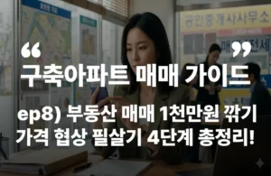 구축 아파트 매매 부동산 네고 협상 가계약금 급매 흥정 공인중개사 매수자 매도자 중개수수료
