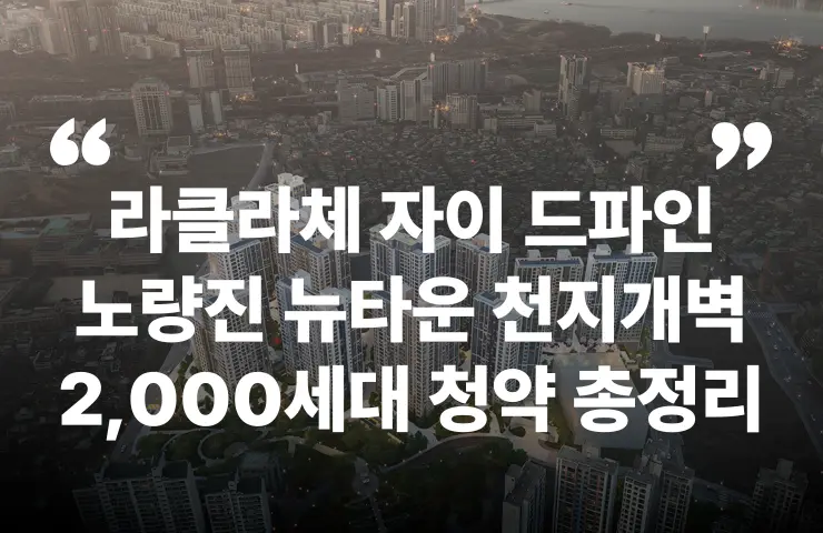 라클라체자이드파인 노량진뉴타운 노량진6구역 장승배기역 59 84 상도동 서부선 청약 분양 분양가 분양일정 모델하우스 청약자격 세대수 위치 주차대수 입주시기 발코니확장 주변시세 입지 안전마진 개발 호재 대출 규제 시나리오 전매 실거주 재당첨 우선순위 특공 특별공급 일반공급 발표 모델하우스 위치 전화번호 브랜드 평면도 LTV DSR DTI 규제 비규제 조감도 단지배치도 엘리베이터 엘베 단지설계 동호수배치 커뮤니티