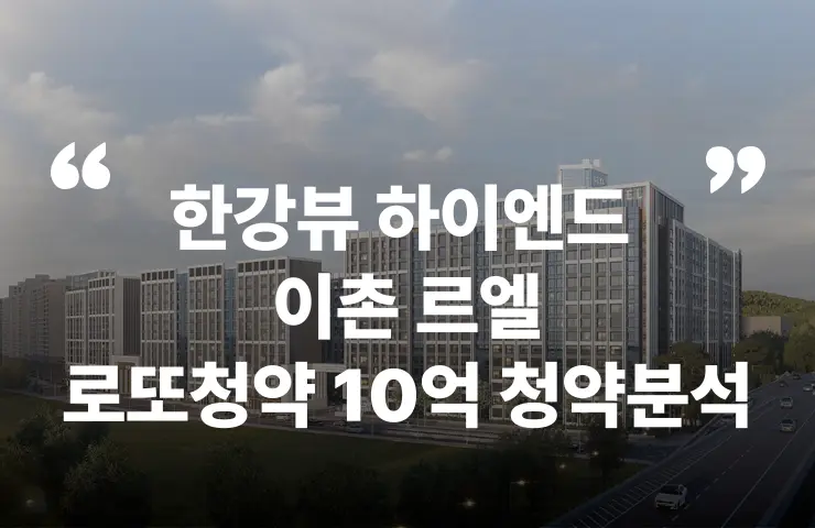 이촌 르엘 한강뷰 이촌동 현대아파트 리모델링 청약 분양 분양가 분양일정 모델하우스 청약자격 세대수 위치 주차대수 입주시기 발코니확장 주변시세 입지 안전마진 개발 호재 대출 규제 시나리오 전매 실거주 재당첨 우선순위 특공 특별공급 일반공급 발표 모델하우스 위치 전화번호 브랜드 평면도 LTV DSR DTI 규제 비규제 조감도 단지배치도 엘리베이터 엘베 단지설계 동호수배치 커뮤니티