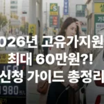 고유가 지원금 유류지원금 신청자격 신청방법 신청일 신청기간 지원금액 수도권 지방 비수도권 건강보험료 소득 재산 다자녀 기초생활수급자 차상위계층 한부모가족 정부24 인구감소 특별지역 온라인 오프라인