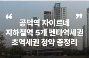 공덕역 자이르네 5호선 6호선 9호선 공항철도 청약 분양 분양가 분양일정 모델하우스 청약자격 세대수 위치 주차대수 입주시기 발코니확장 주변시세 입지 안전마진 개발 호재 대출 규제 시나리오 전매 실거주 재당첨 우선순위 특공 특별공급 일반공급 발표 모델하우스 위치 전화번호 브랜드 평면도 LTV DSR DTI 규제 비규제 조감도 단지배치도 엘리베이터 엘베 단지설계 동호수배치 커뮤니티 59 52 48