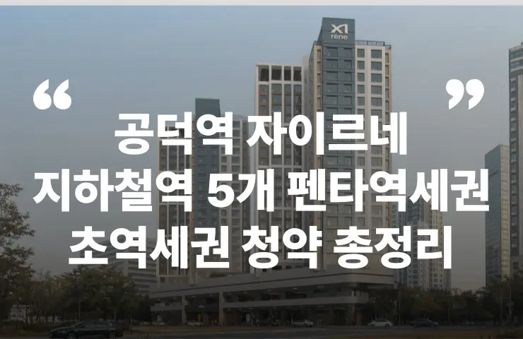 공덕역 자이르네 5호선 6호선 9호선 공항철도 청약 분양 분양가 분양일정 모델하우스 청약자격 세대수 위치 주차대수 입주시기 발코니확장 주변시세 입지 안전마진 개발 호재 대출 규제 시나리오 전매 실거주 재당첨 우선순위 특공 특별공급 일반공급 발표 모델하우스 위치 전화번호 브랜드 평면도 LTV DSR DTI 규제 비규제 조감도 단지배치도 엘리베이터 엘베 단지설계 동호수배치 커뮤니티 59 52 48