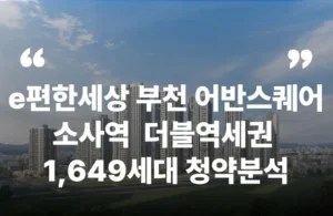 e편한세상 부천 어반스퀘어 소사역 1호선 서해선 gtx-b 종합운동장역 청약 분양 분양가 분양일정 모델하우스 청약자격 세대수 위치 주차대수 입주시기 발코니확장 주변시세 입지 안전마진 개발 호재 대출 규제 시나리오 전매 실거주 재당첨 우선순위 특공 특별공급 일반공급 발표 모델하우스 위치 전화번호 브랜드 평면도 LTV DSR DTI 규제 비규제 조감도 단지배치도 엘리베이터 엘베 단지설계 동호수배치 커뮤니티