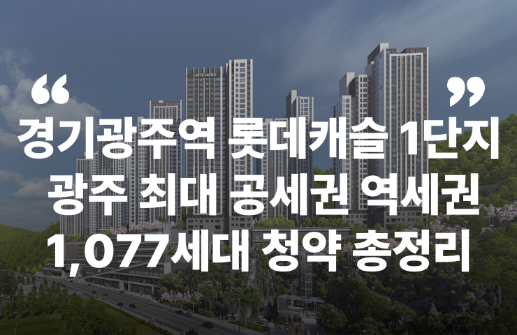 경기광주역 롯데캐슬 시그니처 1단지 2단지 쌍령공원 GTX-D 경강선 수서광주선 청약 분양 분양가 분양일정 모델하우스 청약자격 세대수 위치 주차대수 입주시기 발코니확장 주변시세 입지 안전마진 개발 호재 대출 규제 시나리오 전매 실거주 재당첨 우선순위 특공 특별공급 일반공급 발표 모델하우스 위치 전화번호 브랜드 평면도 LTV DSR DTI 규제 비규제 조감도 단지배치도 엘리베이터 엘베 단지설계 동호수배치 커뮤니티