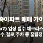 구축 아파트 임장 체크리스트 누수 결로 경비원 부동산 하자 준비물 페인트 샷시 주차 층간소음 수압 보일러 관리비 인테리어