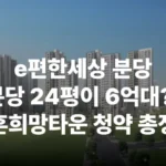 e편한세상 분당 퍼스트필리지 분당 판교 동천역 모기지 신혼희망타운 신희타 공공분양 안전마진 청약 분양 분양가 분양일정 모델하우스 청약자격 세대수 위치 주차대수 입주시기 발코니확장 주변시세 입지 안전마진 개발 호재 대출 규제 시나리오 전매 실거주 재당첨 우선순위 특공 특별공급 일반공급 발표 모델하우스 위치 전화번호 브랜드 평면도 LTV DSR DTI 규제 비규제 조감도 단지배치도 엘리베이터 엘베 단지설계 동호수배치 커뮤니티