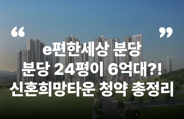 e편한세상 분당 퍼스트필리지 분당 판교 동천역 모기지 신혼희망타운 신희타 공공분양 안전마진 청약 분양 분양가 분양일정 모델하우스 청약자격 세대수 위치 주차대수 입주시기 발코니확장 주변시세 입지 안전마진 개발 호재 대출 규제 시나리오 전매 실거주 재당첨 우선순위 특공 특별공급 일반공급 발표 모델하우스 위치 전화번호 브랜드 평면도 LTV DSR DTI 규제 비규제 조감도 단지배치도 엘리베이터 엘베 단지설계 동호수배치 커뮤니티