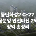 화성동탄2블록 C-27 공공분양 동탄역 GTX 트램 삼성전자 청약 분양 분양가 분양일정 모델하우스 청약자격 세대수 위치 주차대수 입주시기 발코니확장 주변시세 입지 안전마진 개발 호재 대출 규제 시나리오 전매 실거주 재당첨 우선순위 특공 특별공급 일반공급 발표 모델하우스 위치 전화번호 브랜드 평면도 LTV DSR DTI 규제 비규제 조감도 단지배치도 엘리베이터 엘베 단지설계 동호수배치 커뮤니티 실거주 전매제한 취득세 규제 전매 재당첨 거주의무
