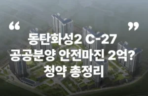 화성동탄2블록 C-27 공공분양 동탄역 GTX 트램 삼성전자 청약 분양 분양가 분양일정 모델하우스 청약자격 세대수 위치 주차대수 입주시기 발코니확장 주변시세 입지 안전마진 개발 호재 대출 규제 시나리오 전매 실거주 재당첨 우선순위 특공 특별공급 일반공급 발표 모델하우스 위치 전화번호 브랜드 평면도 LTV DSR DTI 규제 비규제 조감도 단지배치도 엘리베이터 엘베 단지설계 동호수배치 커뮤니티 실거주 전매제한 취득세 규제 전매 재당첨 거주의무