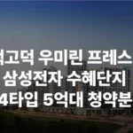 평택 고덕 우미린 프레스티지 삼성전자 서정리역 59 84 24평 34평 청약 분양 분양가 분양일정 모델하우스 청약자격 세대수 위치 주차대수 입주시기 발코니확장 주변시세 입지 안전마진 개발 호재 대출 규제 시나리오 전매 실거주 재당첨 우선순위 특공 특별공급 일반공급 발표 모델하우스 위치 전화번호 브랜드 평면도 LTV DSR DTI 규제 비규제 조감도 단지배치도 엘리베이터 엘베 단지설계 동호수배치 커뮤니티