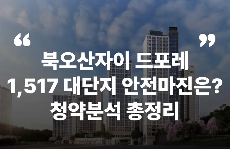 북오산자이 드포레 리버블시티 동탄 오산 평면도 오산대역 세교 청약 분양 분양가 분양일정 모델하우스 청약자격 세대수 위치 주차대수 입주시기 발코니확장 주변시세 입지 안전마진 개발 호재 대출 규제 시나리오 전매 실거주 재당첨 우선순위 특공 특별공급 일반공급 발표 모델하우스 위치 전화번호 브랜드 평면도 LTV DSR DTI 규제 비규제 조감도 단지배치도 엘리베이터 엘베 단지설계 동호수배치 커뮤니티