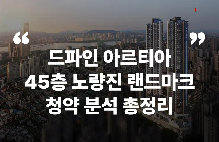 드파인 아르티아 노량진 뉴타운 랜드마크 동작구 노량진역 장승배기역 GTX청약 분양 분양가 분양일정 모델하우스 청약자격 세대수 위치 주차대수 입주시기 발코니확장 주변시세 입지 안전마진 개발 호재 대출 규제 시나리오 전매 실거주 재당첨 우선순위 특공 특별공급 일반공급 발표 모델하우스 위치 전화번호 브랜드 평면도 LTV DSR DTI 규제 비규제 조감도 단지배치도 엘리베이터 엘베 단지설계 동호수배치 커뮤니티 평면도 59 74 84 펜트 공공분양 신희타 신혼희망타운 분상제 계약금 중도금 잔금