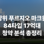 장위 푸르지오 마크원 뉴타운 돌곶이역 석계역 상월곡역 장위초 청약 분양 분양가 분양일정 모델하우스 청약자격 세대수 위치 주차대수 입주시기 발코니확장 주변시세 입지 안전마진 개발 호재 대출 규제 시나리오 전매 실거주 재당첨 우선순위 특공 특별공급 일반공급 발표 모델하우스 위치 전화번호 브랜드 평면도 LTV DSR DTI 규제 비규제 조감도 단지배치도 엘리베이터 엘베 단지설계 동호수배치 커뮤니티 평면도 59 74 84 펜트 공공분양 신희타 신혼희망타운 분상제 계약금 중도금 잔금