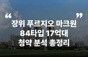 장위 푸르지오 마크원 뉴타운 돌곶이역 석계역 상월곡역 장위초 청약 분양 분양가 분양일정 모델하우스 청약자격 세대수 위치 주차대수 입주시기 발코니확장 주변시세 입지 안전마진 개발 호재 대출 규제 시나리오 전매 실거주 재당첨 우선순위 특공 특별공급 일반공급 발표 모델하우스 위치 전화번호 브랜드 평면도 LTV DSR DTI 규제 비규제 조감도 단지배치도 엘리베이터 엘베 단지설계 동호수배치 커뮤니티 평면도 59 74 84 펜트 공공분양 신희타 신혼희망타운 분상제 계약금 중도금 잔금