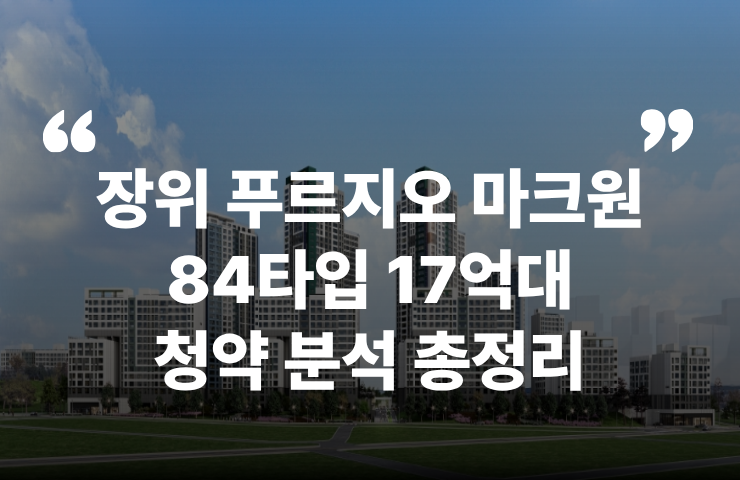 장위 푸르지오 마크원 뉴타운 돌곶이역 석계역 상월곡역 장위초 청약 분양 분양가 분양일정 모델하우스 청약자격 세대수 위치 주차대수 입주시기 발코니확장 주변시세 입지 안전마진 개발 호재 대출 규제 시나리오 전매 실거주 재당첨 우선순위 특공 특별공급 일반공급 발표 모델하우스 위치 전화번호 브랜드 평면도 LTV DSR DTI 규제 비규제 조감도 단지배치도 엘리베이터 엘베 단지설계 동호수배치 커뮤니티 평면도 59 74 84 펜트 공공분양 신희타 신혼희망타운 분상제 계약금 중도금 잔금