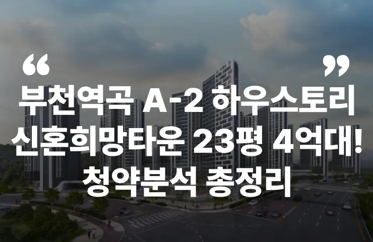 부천역곡 A2 공공분양 신희타 신혼희망타운 공공주택 역곡역 GTXB 까치울역 청약 분양 분양가 분양일정 모델하우스 청약자격 세대수 위치 주차대수 입주시기 발코니확장 주변시세 입지 안전마진 개발 호재 대출 규제 시나리오 전매 실거주 재당첨 우선순위 특공 특별공급 일반공급 발표 모델하우스 위치 전화번호 브랜드 평면도 LTV DSR DTI 규제 비규제 조감도 단지배치도 엘리베이터 엘베 단지설계 동호수배치 커뮤니티 평면도 59 74 84 펜트 공공분양 신희타 신혼희망타운 분상제 계약금 중도금 잔금