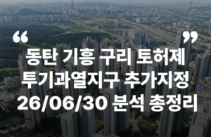 동탄 기흥 구리 토허제 토지거래허가제 투기과열지구 규제지역 LTV DSR DTI 동탄역롯데캐슬 약 분양 분양가 분양일정 모델하우스 청약자격 세대수 위치 주차대수 입주시기 발코니확장 주변시세 입지 안전마진 개발 호재 대출 규제 시나리오 전매 실거주 재당첨 우선순위 특공 특별공급 일반공급 발표 모델하우스 위치 전화번호 브랜드 평면도 LTV DSR DTI 규제 비규제 조감도 단지배치도 엘리베이터 엘베 단지설계 동호수배치 커뮤니티 평면도 59 74 84 펜트 공공분양 신희타 신혼희망타운 분상제 계약금 중도금 잔금