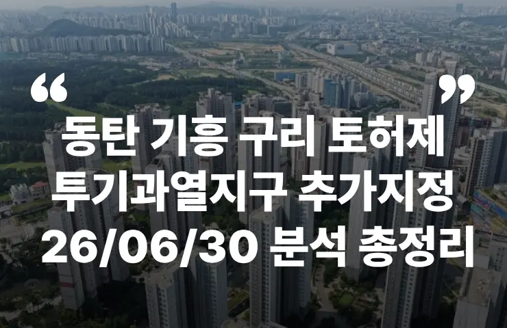 동탄 기흥 구리 토허제 토지거래허가제 투기과열지구 규제지역 LTV DSR DTI 동탄역롯데캐슬 약 분양 분양가 분양일정 모델하우스 청약자격 세대수 위치 주차대수 입주시기 발코니확장 주변시세 입지 안전마진 개발 호재 대출 규제 시나리오 전매 실거주 재당첨 우선순위 특공 특별공급 일반공급 발표 모델하우스 위치 전화번호 브랜드 평면도 LTV DSR DTI 규제 비규제 조감도 단지배치도 엘리베이터 엘베 단지설계 동호수배치 커뮤니티 평면도 59 74 84 펜트 공공분양 신희타 신혼희망타운 분상제 계약금 중도금 잔금