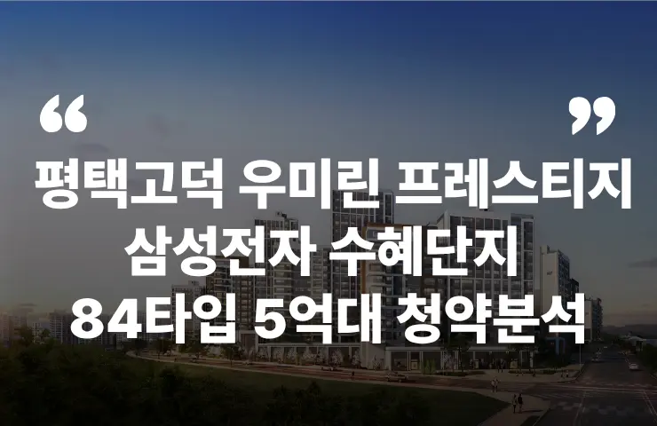 평택 고덕 우미린 프레스티지 삼성전자 서정리역 59 84 24평 34평 청약 분양 분양가 분양일정 모델하우스 청약자격 세대수 위치 주차대수 입주시기 발코니확장 주변시세 입지 안전마진 개발 호재 대출 규제 시나리오 전매 실거주 재당첨 우선순위 특공 특별공급 일반공급 발표 모델하우스 위치 전화번호 브랜드 평면도 LTV DSR DTI 규제 비규제 조감도 단지배치도 엘리베이터 엘베 단지설계 동호수배치 커뮤니티
